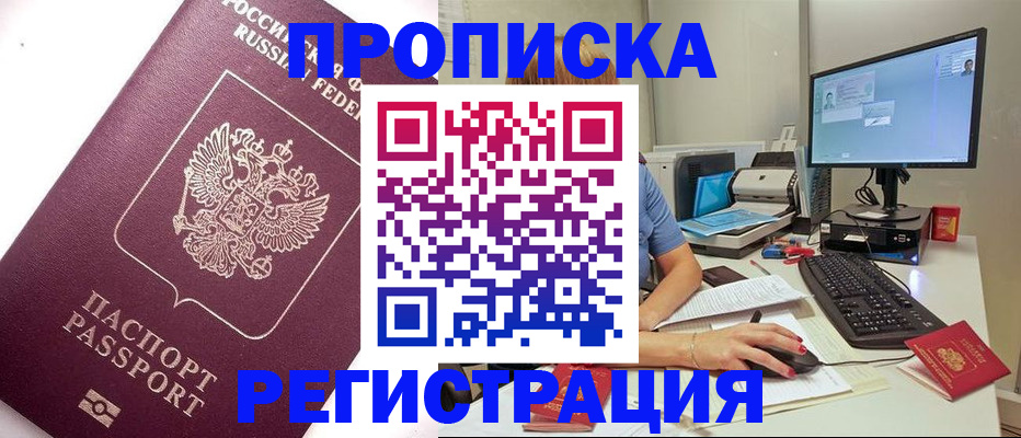 прописка регистрация в Миассе