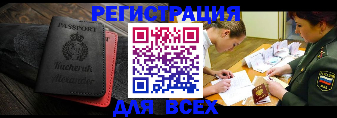 прописка для работы в Миассе