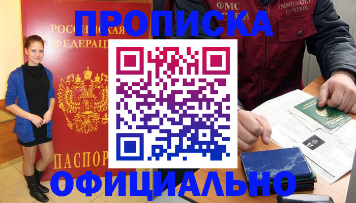 прописка 2025 в Миассе