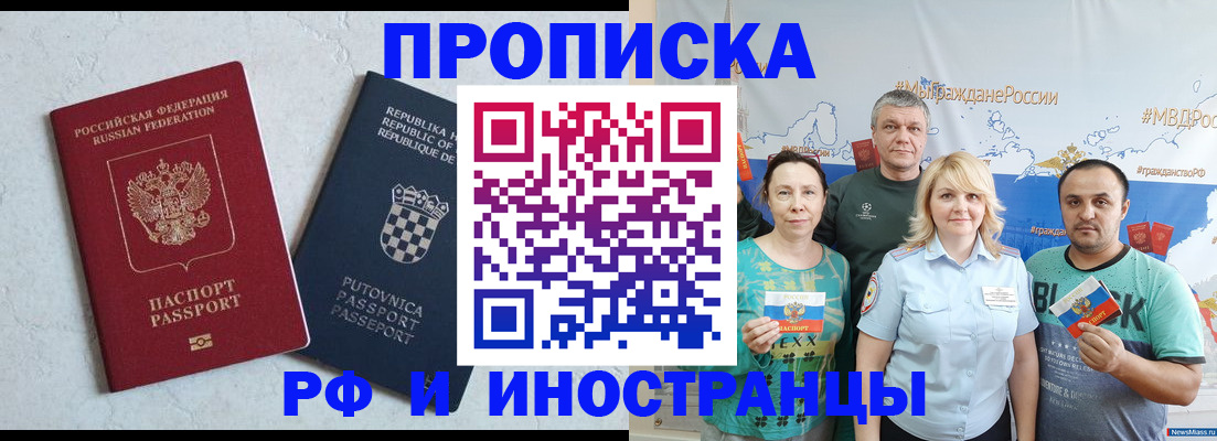 прописка для работы в Миассе